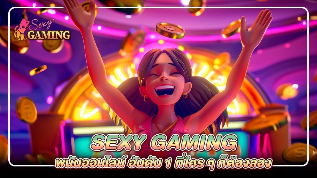 Sexy Gaming พนันออนไลน์ อันดับ 1 ที่ใคร ๆ ก็ต้องลอง